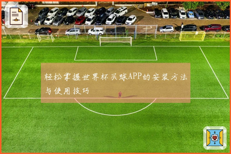 轻松掌握世界杯买球APP的安装方法与使用技巧