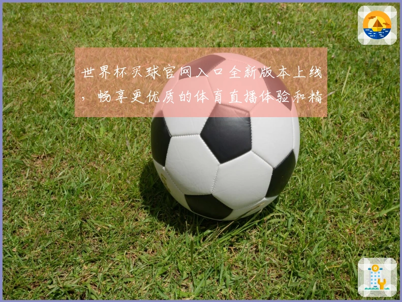 世界杯买球官网入口全新版本上线，畅享更优质的体育直播体验和精彩功能！