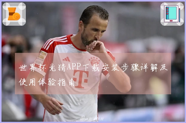世界杯竞猜APP下载安装步骤详解及使用体验指南