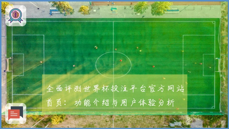 全面评测世界杯投注平台官方网站首页：功能介绍与用户体验分析