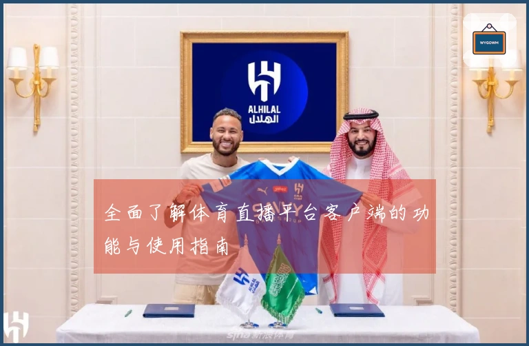 全面了解体育直播平台客户端的功能与使用指南