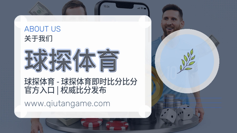 <strong>球探体育</strong>平台口碑介绍